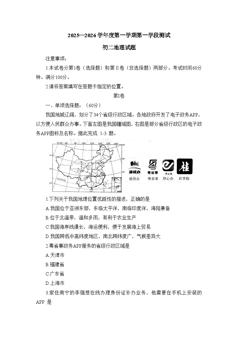 山东省烟台市招远市2025-2026学年七年级（五四制）上学期期中考试 地理试题第1页