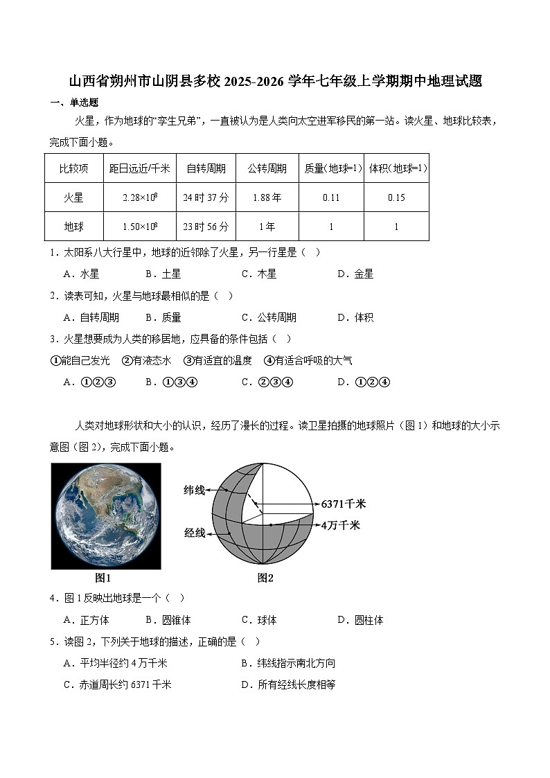 山西省朔州市山阴县2025-2026学年七年级上学期11月期中考试 地理试卷第1页