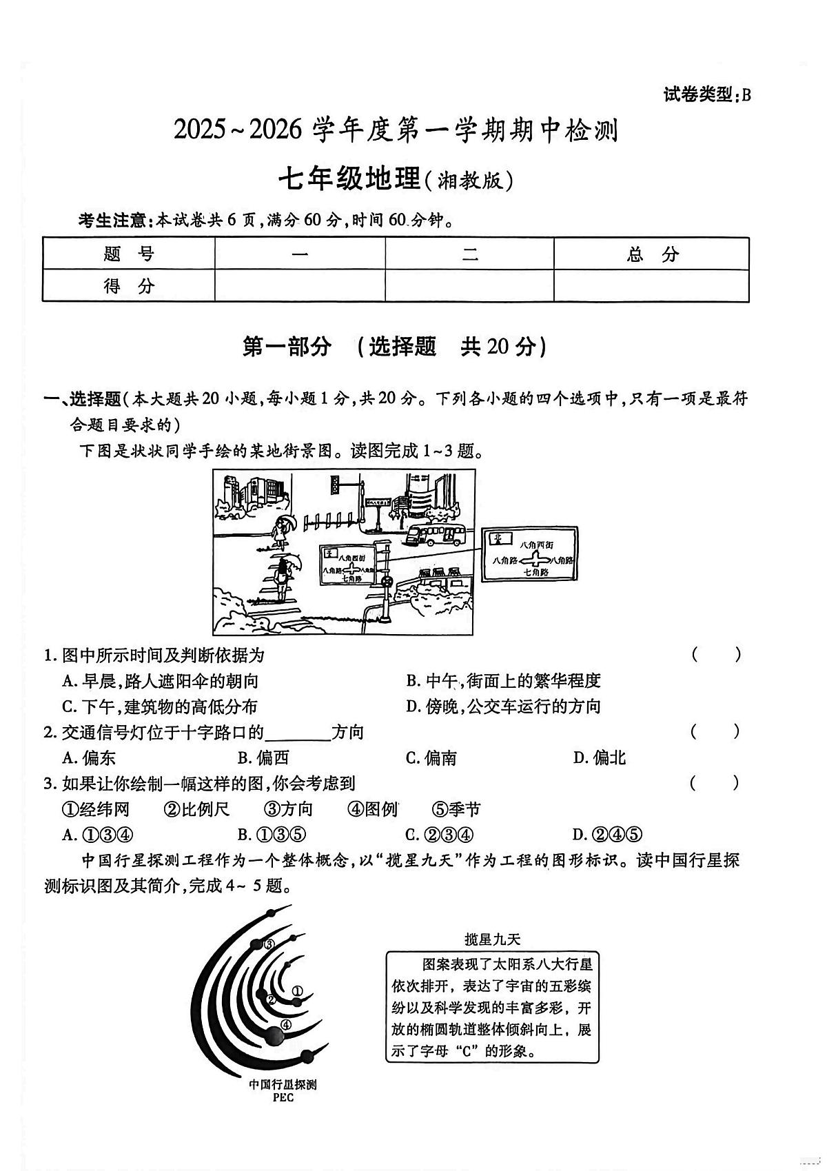 陕西省渭南市临渭区2025-2026学年七年级上学期期中 地理试卷（PDF版）第1页