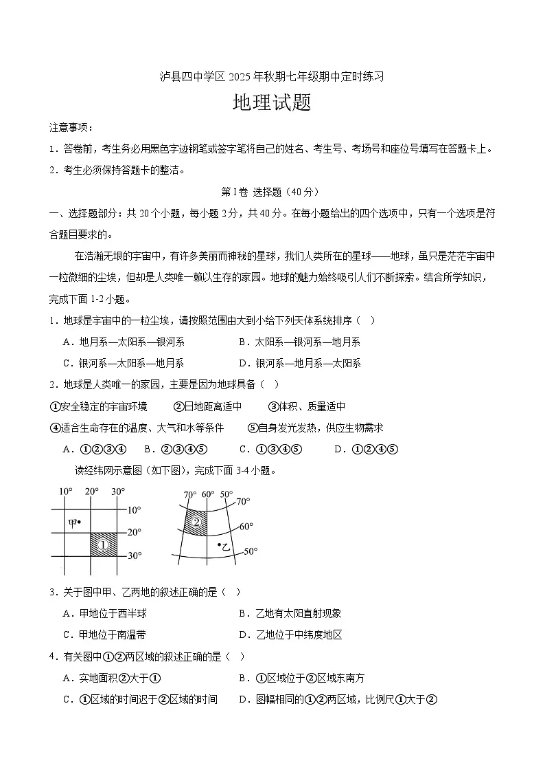 四川省泸县第四中学2025-2026学年七年级上学期11月期中考试 地理试卷第1页