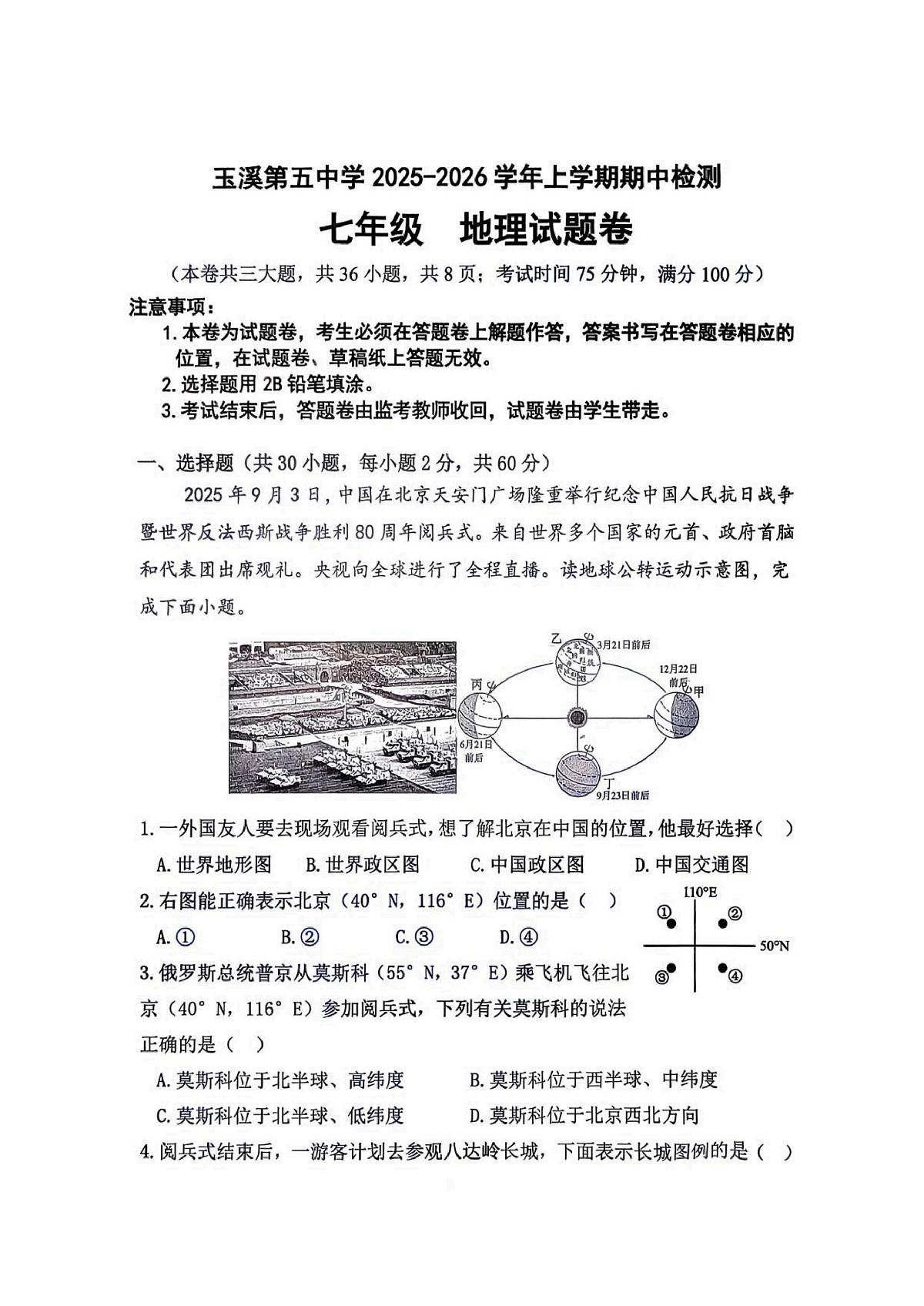 云南省玉溪市第五中学2025-2026学年七年级上学期期中 地理试题（PDF版）第1页