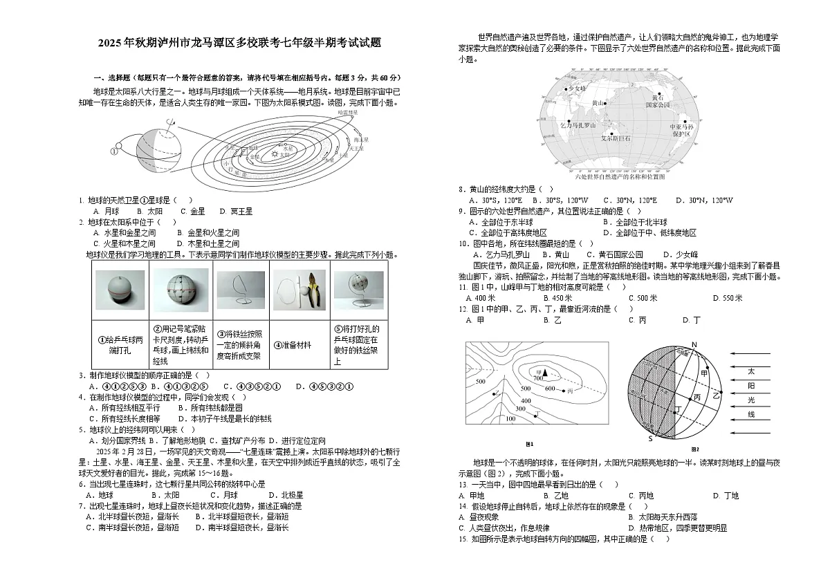 四川省泸州市龙马潭区部分学校2025-2026学年七年级上学期期中 地理试题第1页
