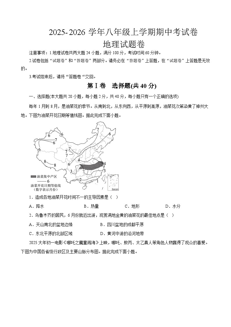 安徽省蚌埠市2025-2026学年八年级上学期期中 地理试卷第1页