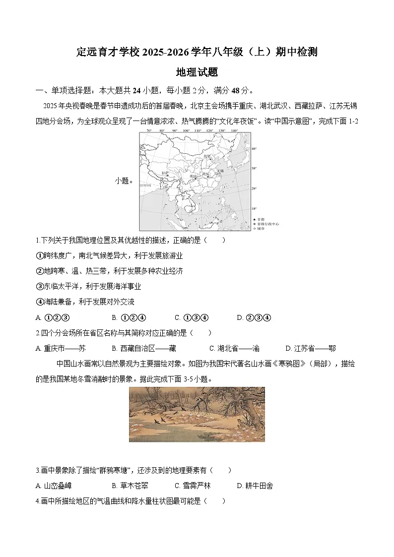 安徽省滁州市定远县育才学校2025-2026学年八年级上学期期中检测 地理试题第1页