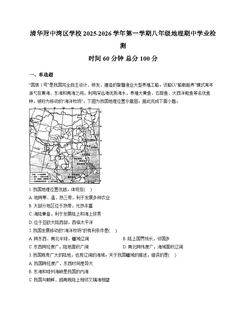 广东省广州市清华附中湾区学校2025-2026学年八年级上学期期中 地理试卷第1页