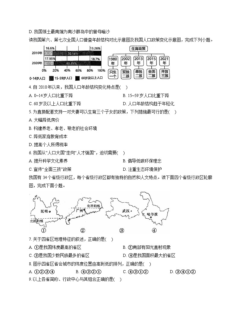 广东省广州市清华附中湾区学校2025-2026学年八年级上学期期中 地理试卷第2页
