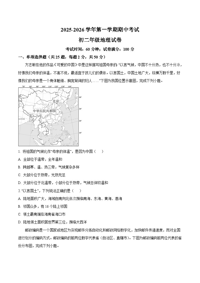 广东省深圳实验学校2025-2026学年八年级上学期期中考试 地理试卷第1页