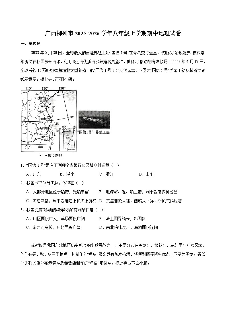 广西壮族自治区柳州市2025-2026学年八年级上学期11月期中考试 地理试卷第1页