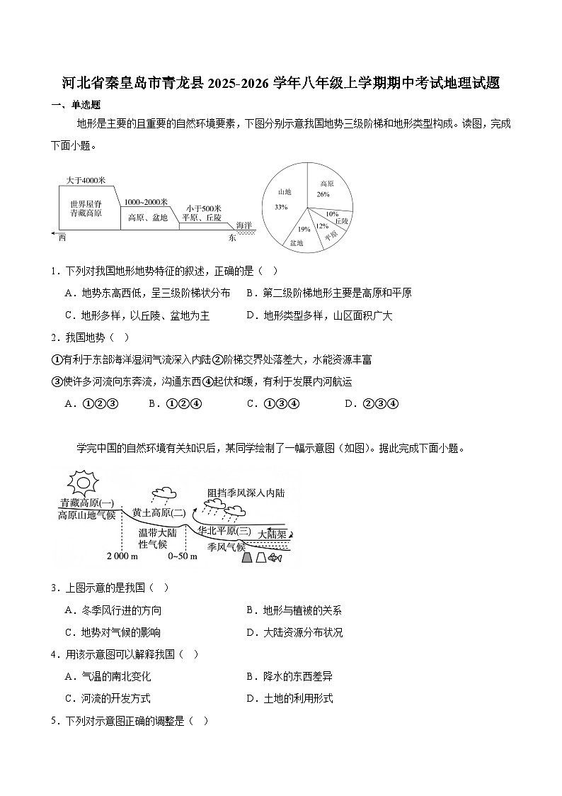 河北省秦皇岛市青龙县2025-2026学年八年级上学期期中考试 地理试卷第1页