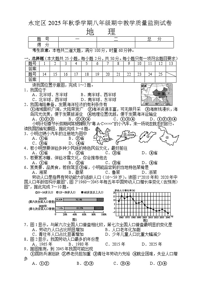 湖南省张家界市永定区2025-2026学年八年级上学期期中 地理试题第1页