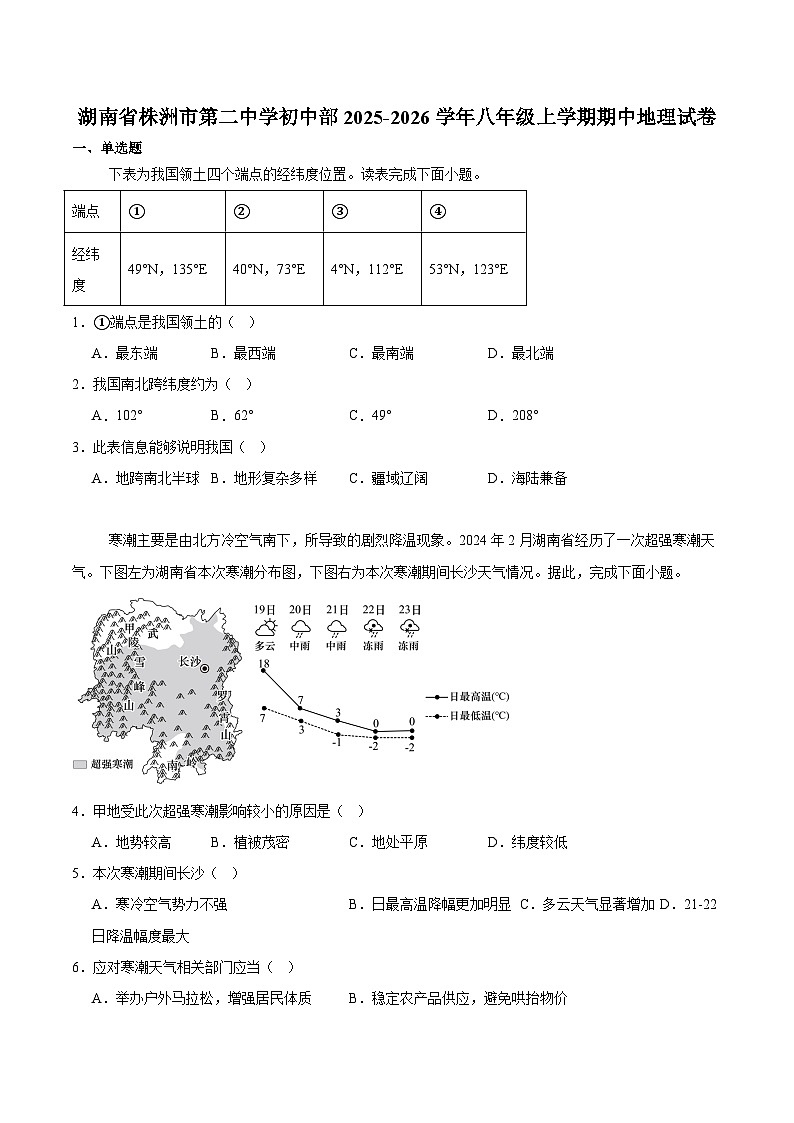 湖南株洲市第二中学2025-2026学年八年级上学期期中考试 地理试卷第1页