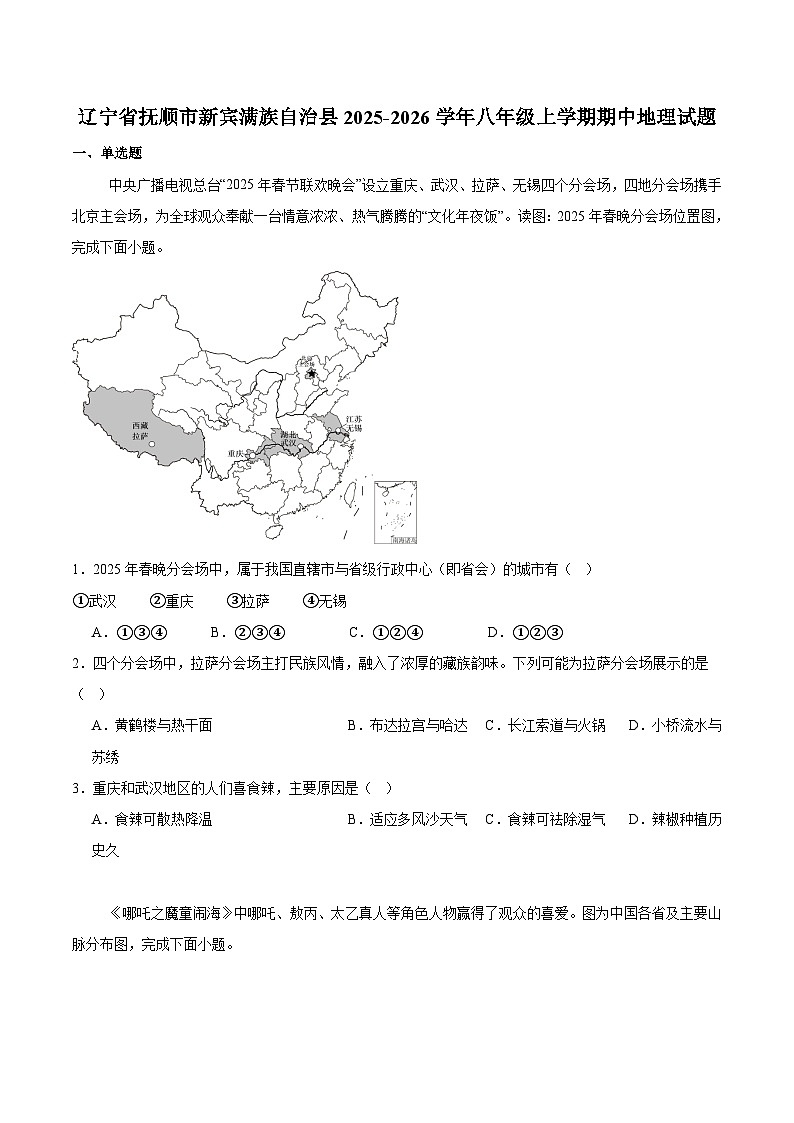 辽宁省抚顺市新宾满族自治县2025-2026学年八年级上学期11月期中考试 地理试卷第1页