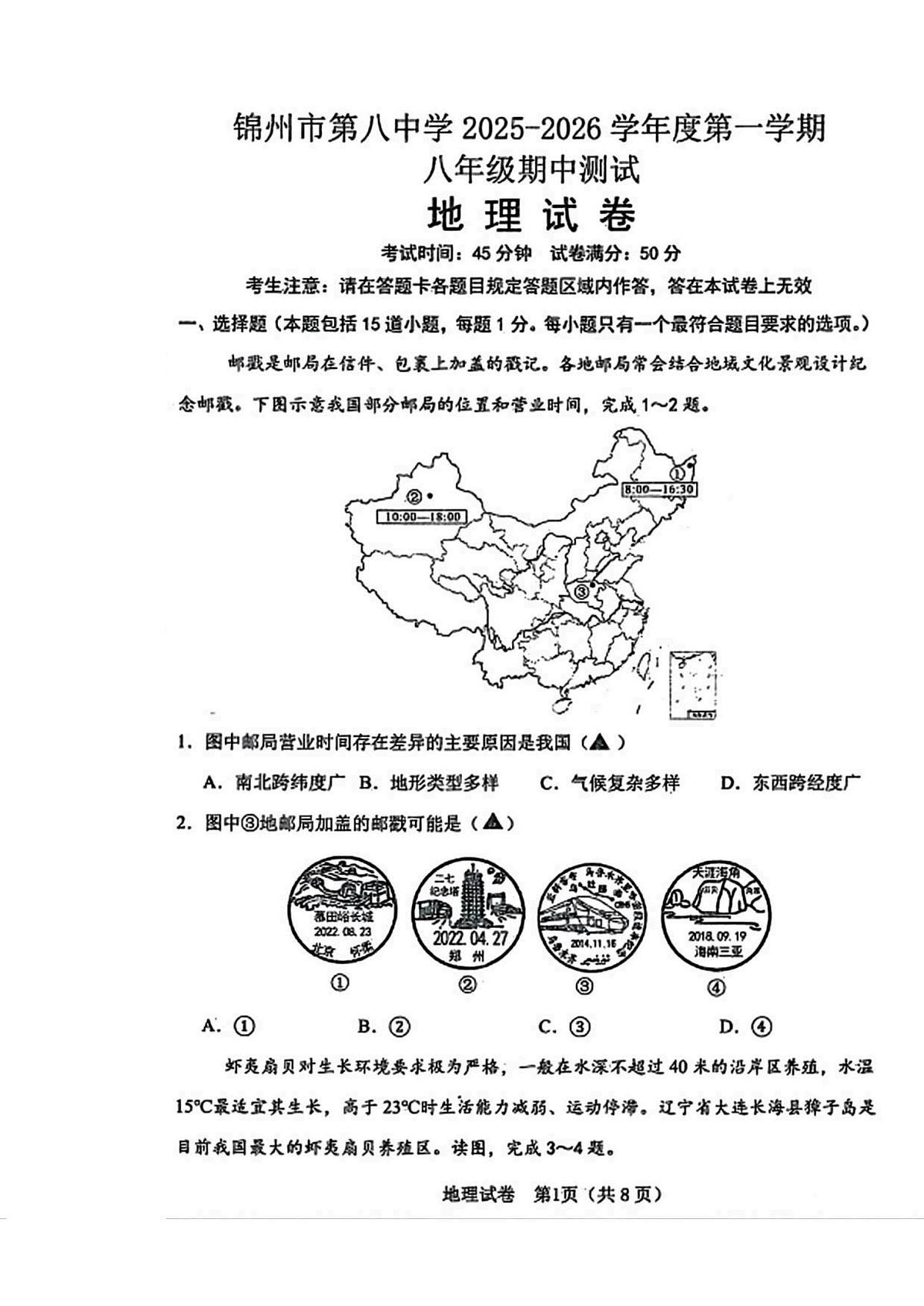 辽宁省锦州市第八初级中学2025-2026学年八年级上学期期中考试 地理试卷（PDF版）第1页