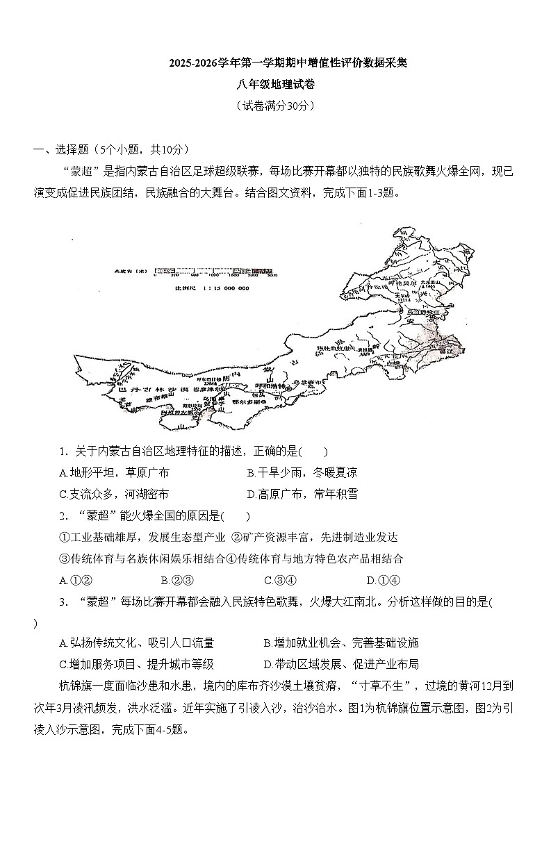 内蒙古呼和浩特市玉泉区2025-2026学年八年级上学期期中 地理试卷第1页