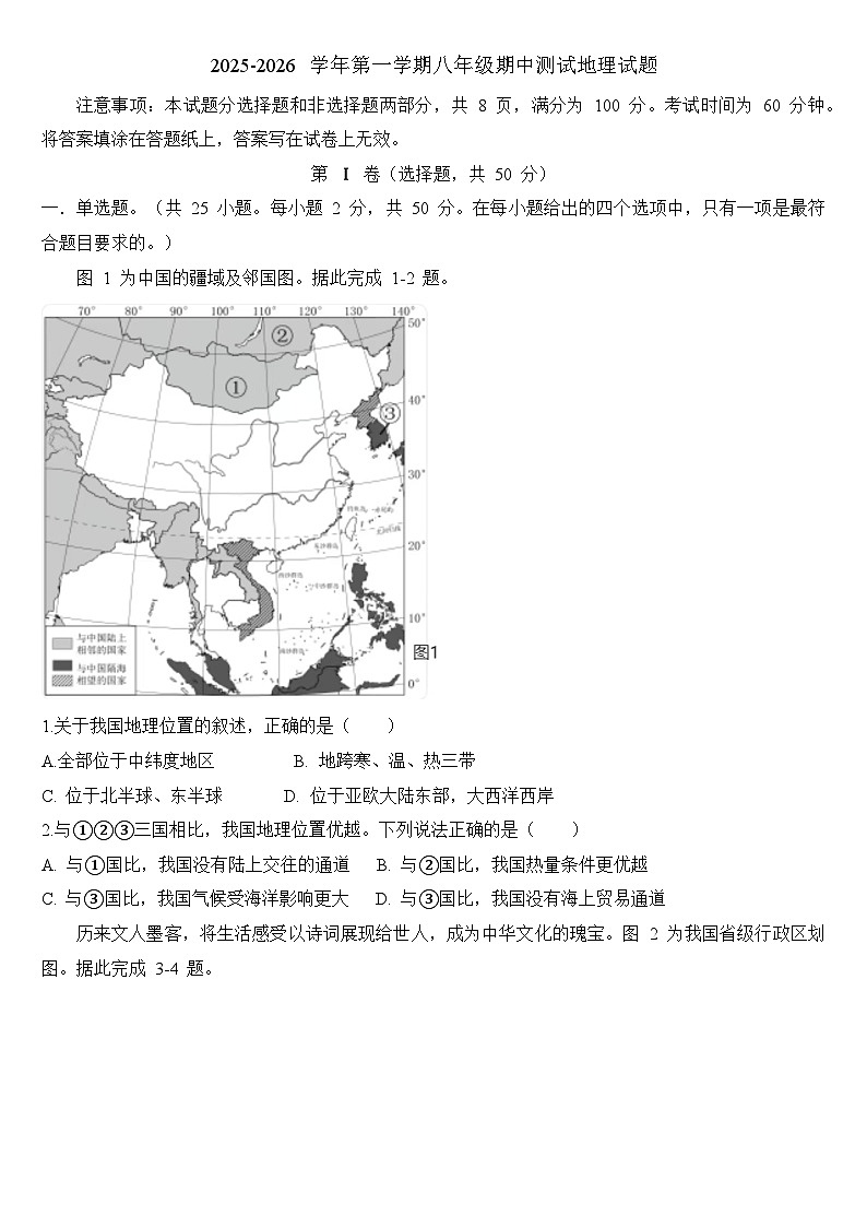 山东省济南市天桥区2025-2026学年八年级 地理第一学期期中考试试题第1页