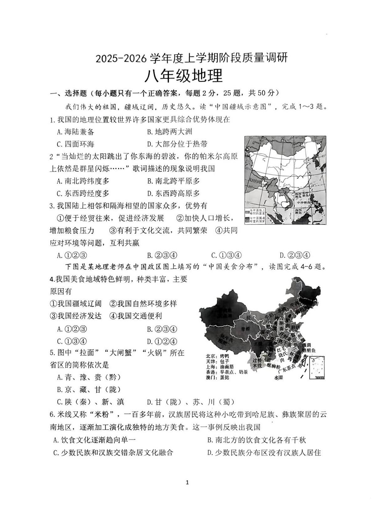 山东省临沂市兰陵县2025-2026学年八年级上学期期中测试 地理试题（PDF版）第1页
