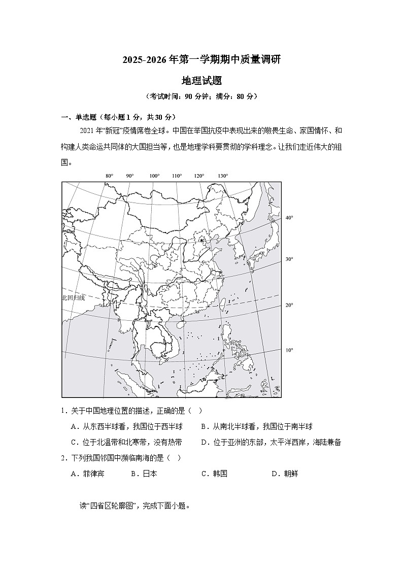 山东省青岛超银中学2025-2026学年八年级上学期期中 地理试题第1页