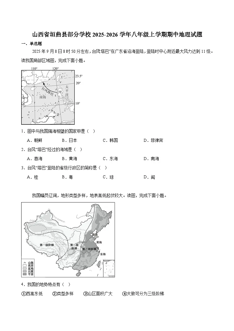 山西省运城市垣曲县2025-2026学年八年级上学期11月期中考试 地理试卷第1页