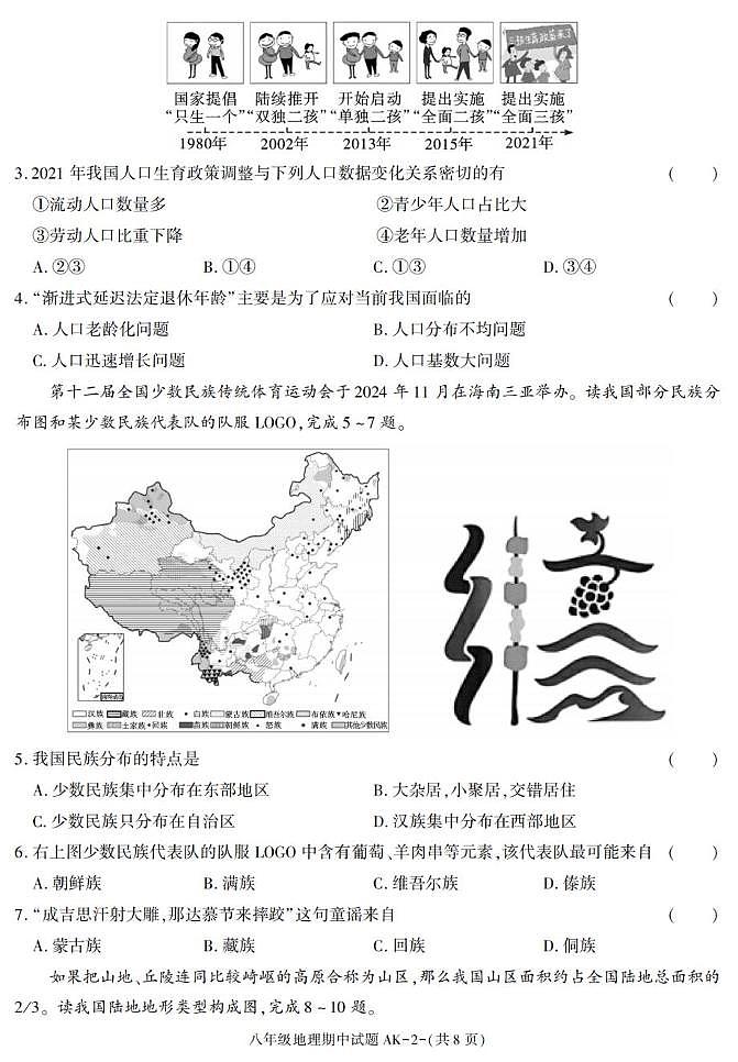 陕西省安康市汉阴县2025-2026学年八年级上学期期中 地理试题（PDF版）第2页