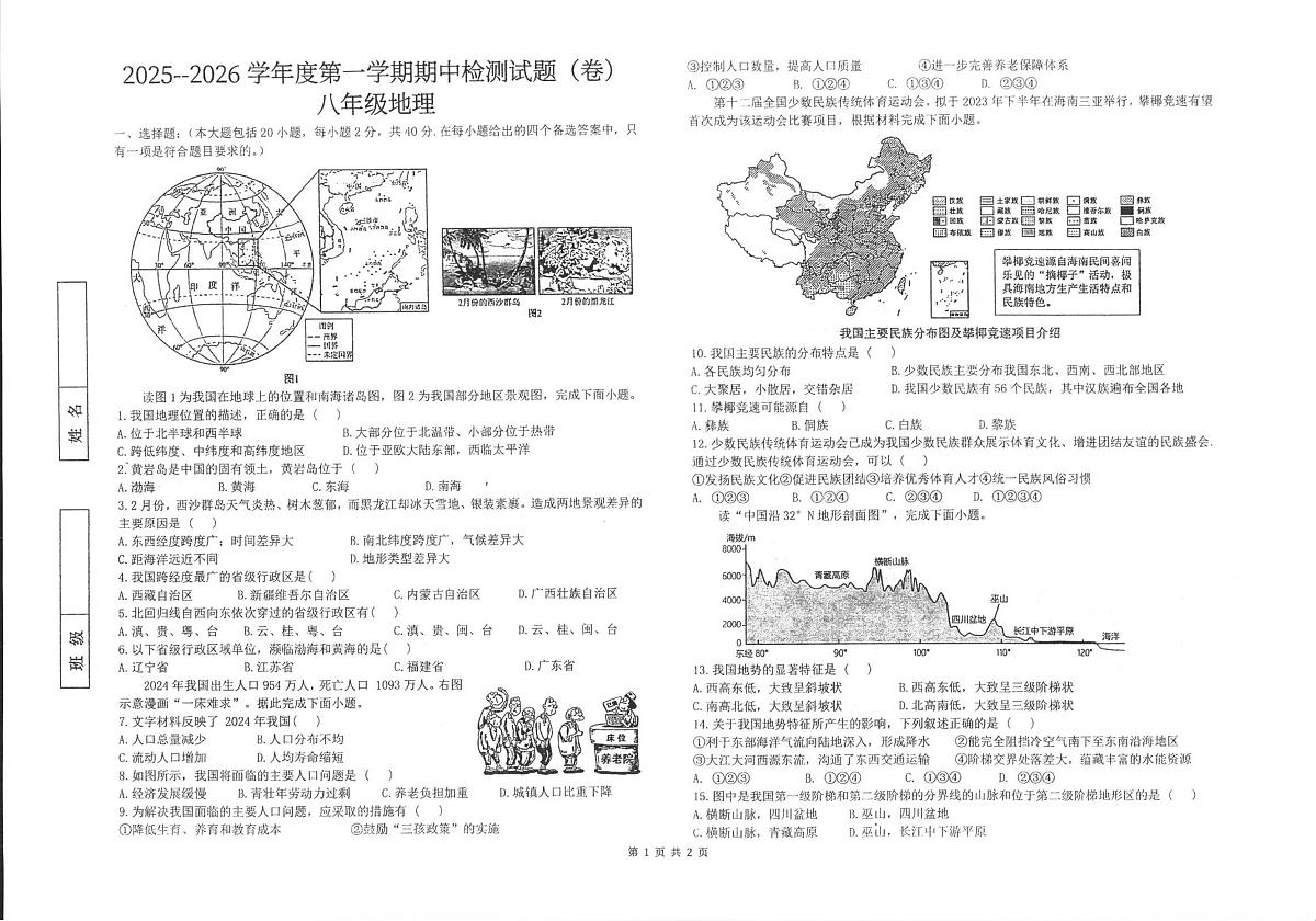 陕西省汉中市洋县部分学校2025-2026学年八年级上学期期中 地理试题（PDF版）第1页