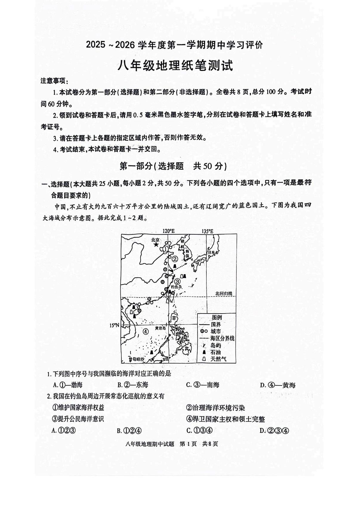 陕西省西安市长安区2025-2026学年八年级上学期期中 地理试卷（PDF版）第1页