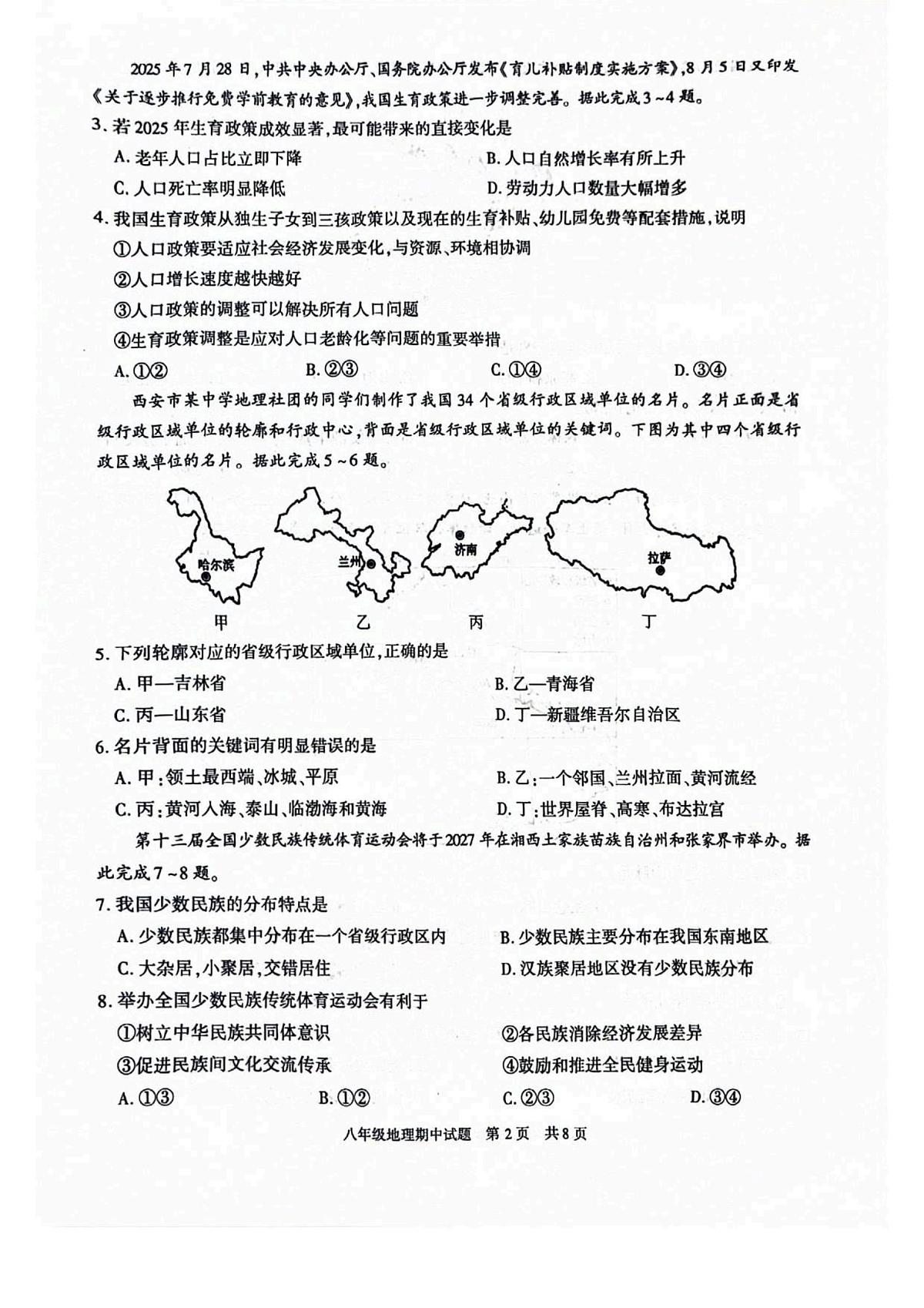 陕西省西安市长安区2025-2026学年八年级上学期期中 地理试卷（PDF版）第2页