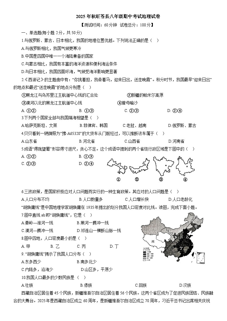 四川省广元市旺苍县2025-2026学年八年级上学期期中 地理试题第1页