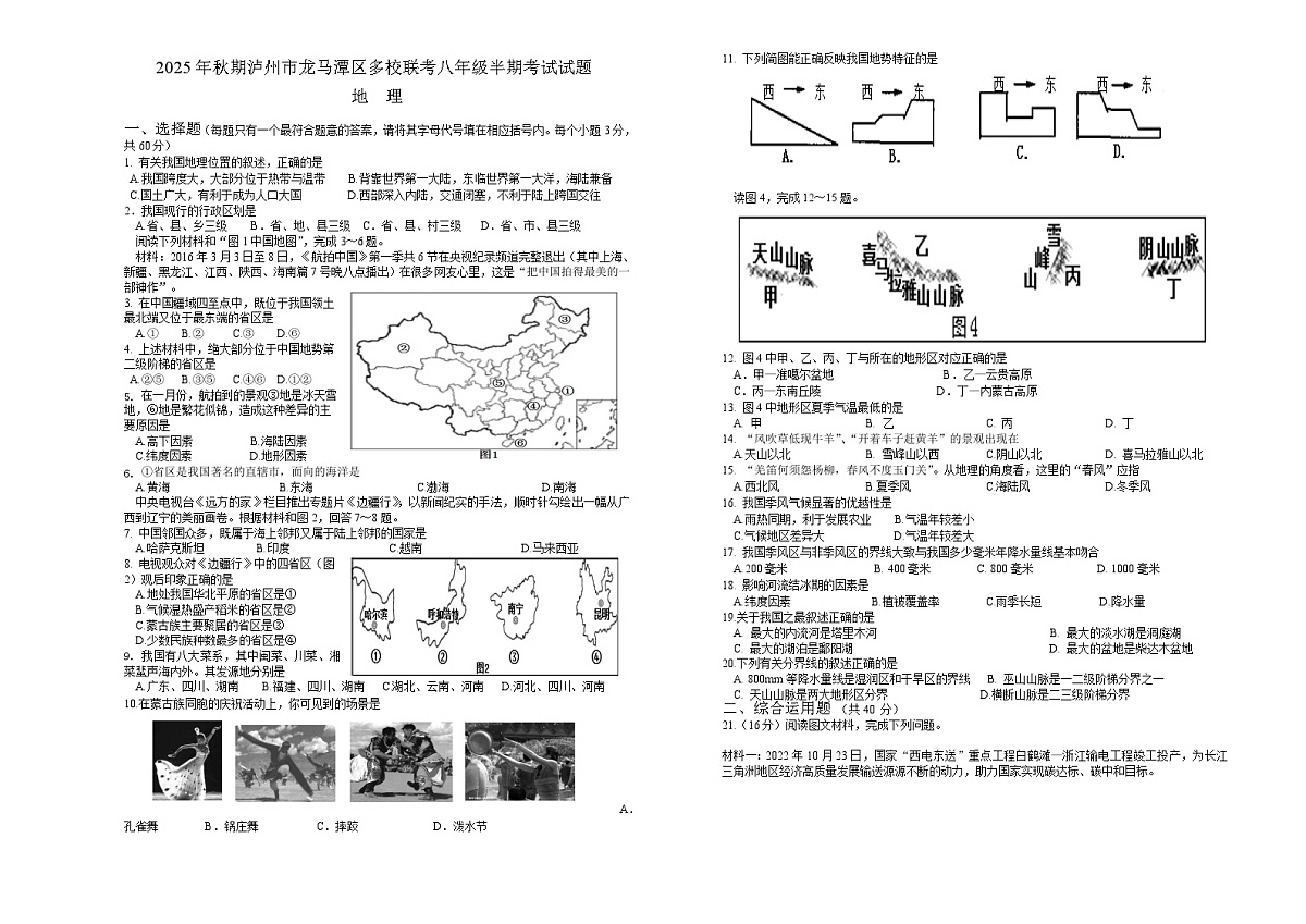 四川省泸州市龙马潭区部分学校2025-2026学年八年级上学期期中 地理试题第1页