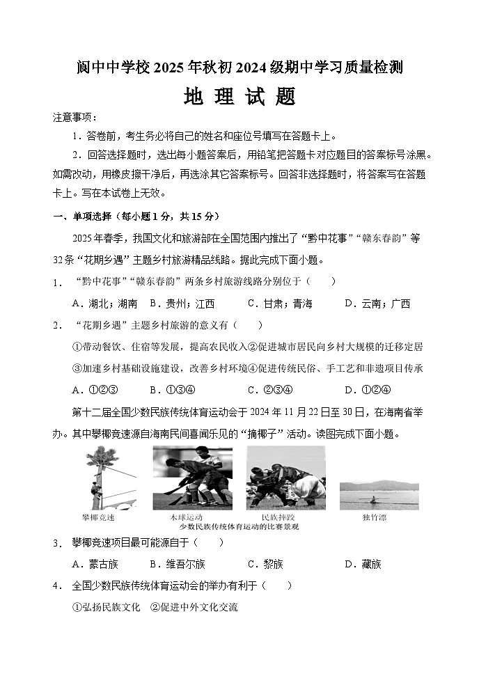 四川省南充市阆中中学校2025-2026学年八年级上学期期中 地理试题第1页