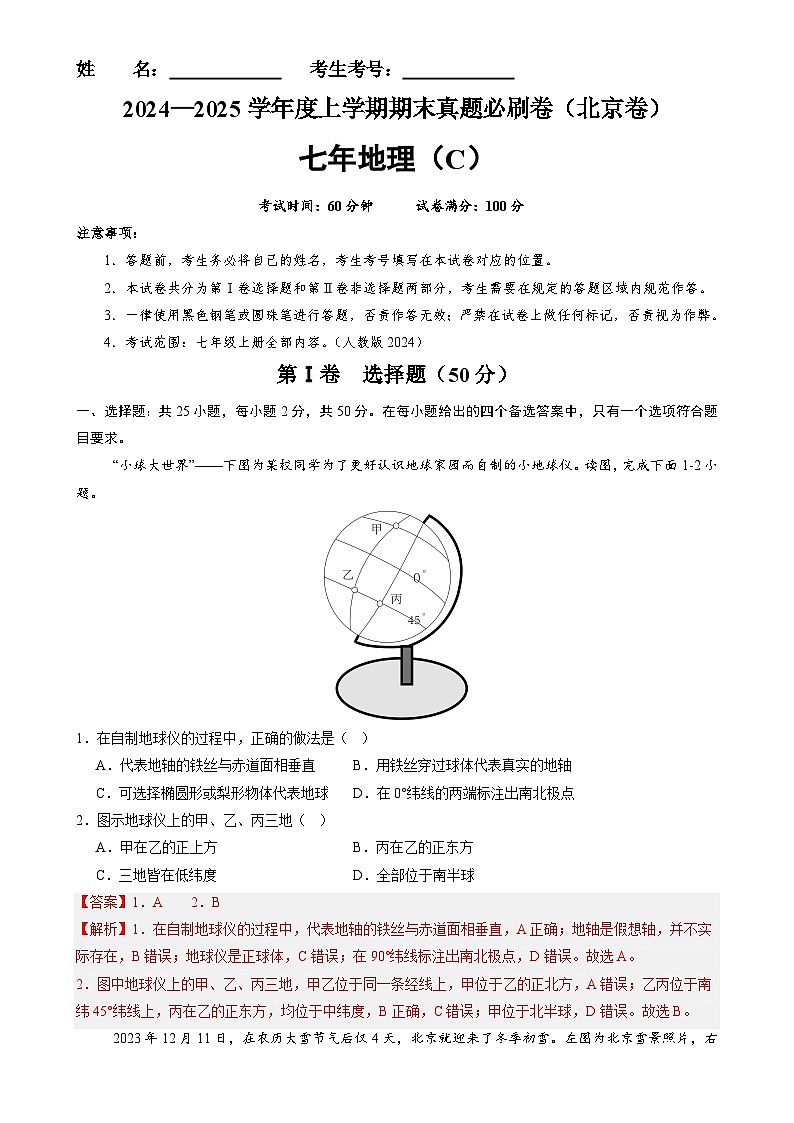 北京卷C（七年地理·期末真题·必刷卷）-七年级地理上学期期末真题综合测试卷（解析版）-A4第1页