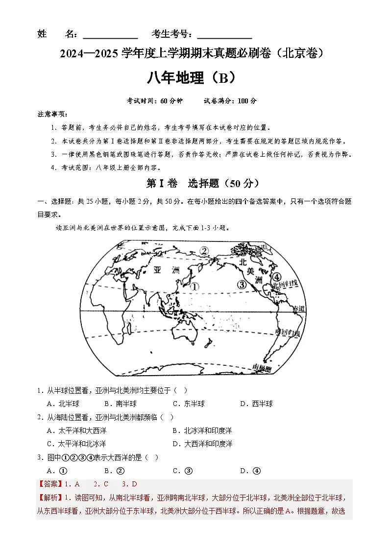 北京卷B（八年地理·期末真题·必刷卷）-八年级地理上学期期末真题综合测试卷（解析版）-A4第1页