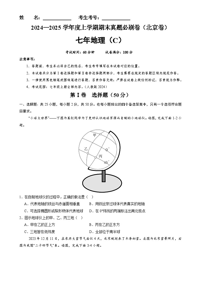 北京卷C（七年地理·期末真题·必刷卷）-七年级地理上学期期末真题综合测试卷（原卷版）-A4第1页