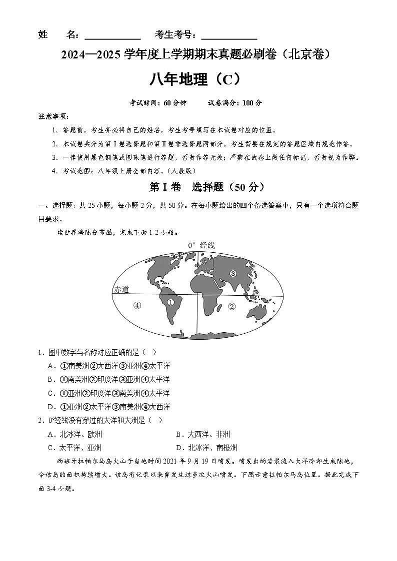 北京卷C（八年地理·期末真题·必刷卷）-八年级地理上学期期末真题综合测试卷（原卷版）-A4第1页