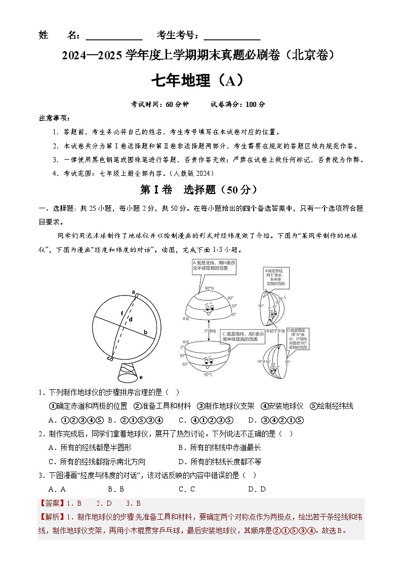 北京卷A（七年地理·期末真题·必刷卷）-七年级地理上学期期末真题综合测试卷（解析版）-A4第1页