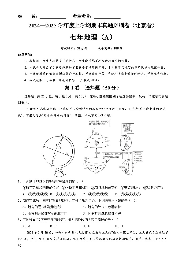 北京卷A（七年地理·期末真题·必刷卷）-七年级地理上学期期末真题综合测试卷（原卷版）-A4第1页
