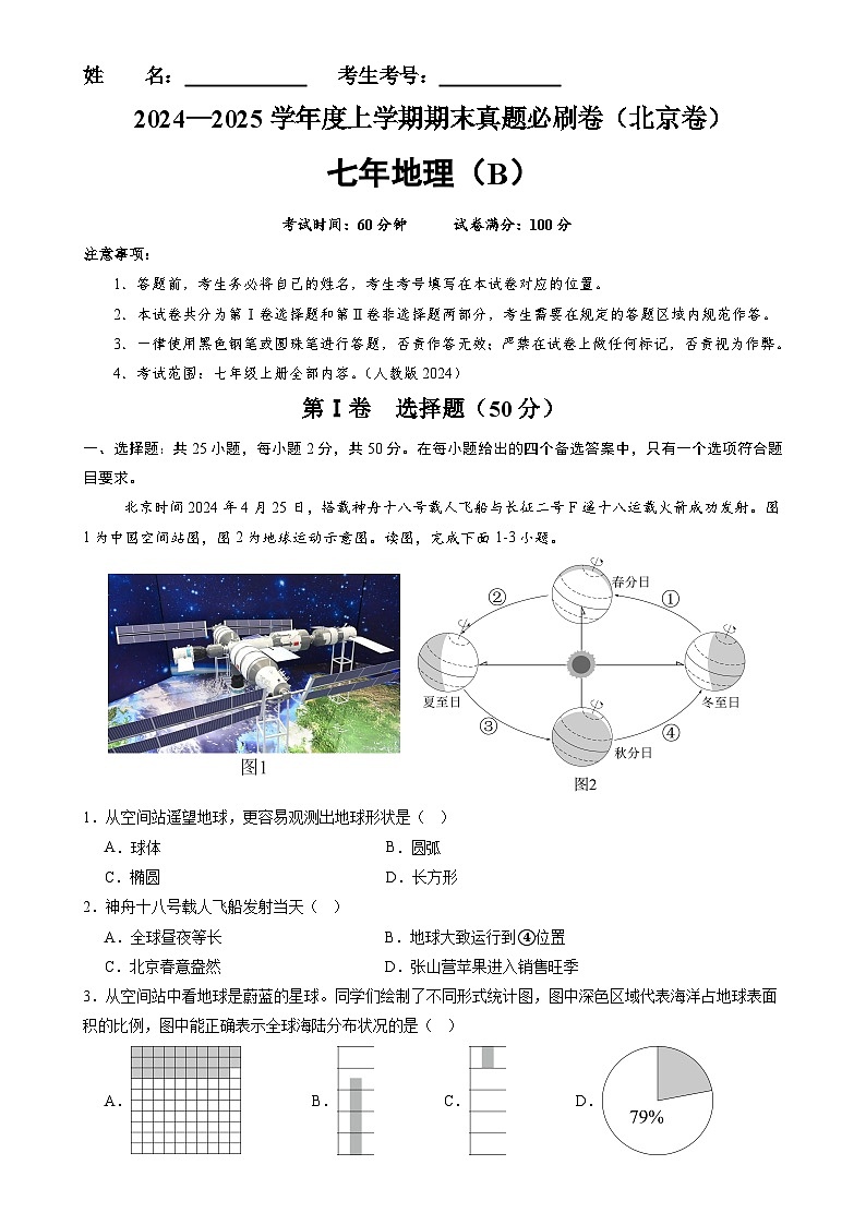 北京卷B（七年地理·期末真题·必刷卷）-七年级地理上学期期末真题综合测试卷（解析版）-A4第1页