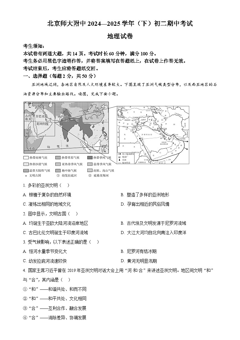北京市北京师范大学附属中学八年级下学期期中地理试题-A4第1页