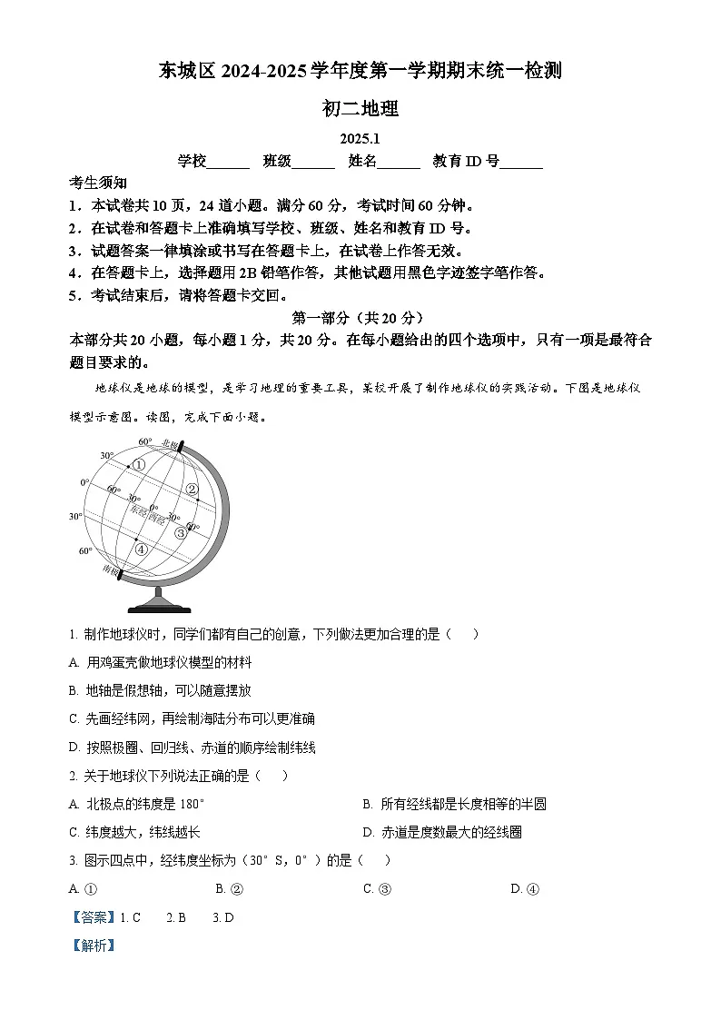 北京市东城区八年级上学期期末地理试题（解析版）-A4第1页