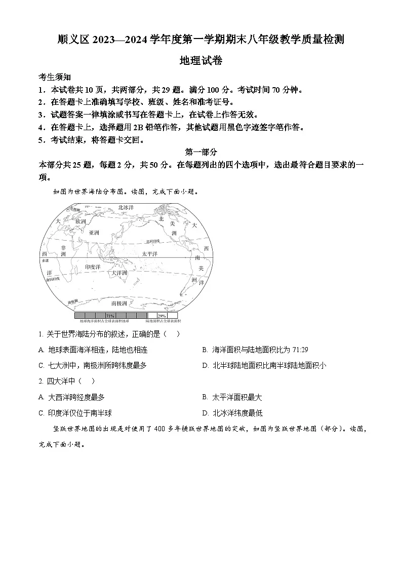 北京市顺义区八年级上学期期末地理试卷（原卷版）-A4第1页