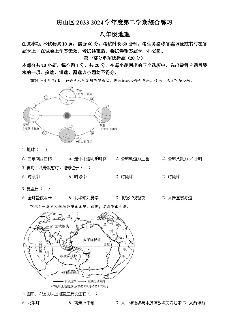 北京市房山区八年级下学期期中地理试卷（原卷版）-A4第1页