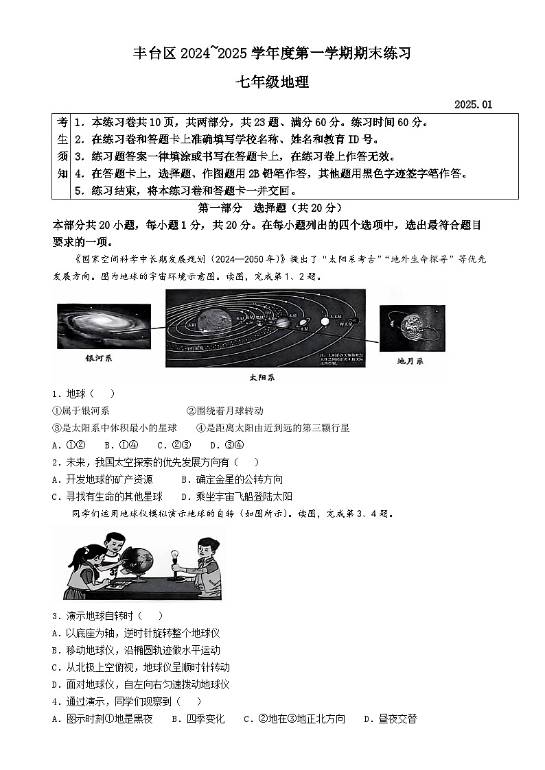 北京市丰台区七年级上学期期末地理试卷-A4第1页