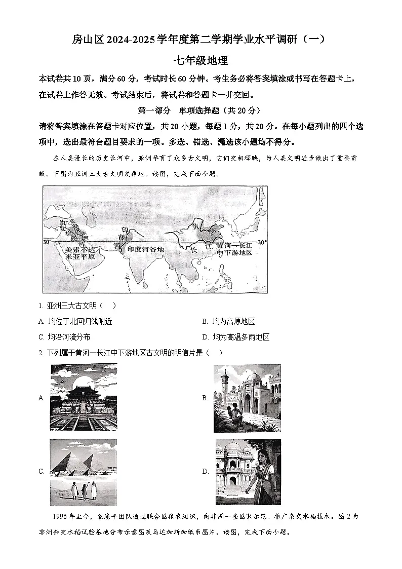 北京市房山区七年级下学期期中地理试卷-A4第1页