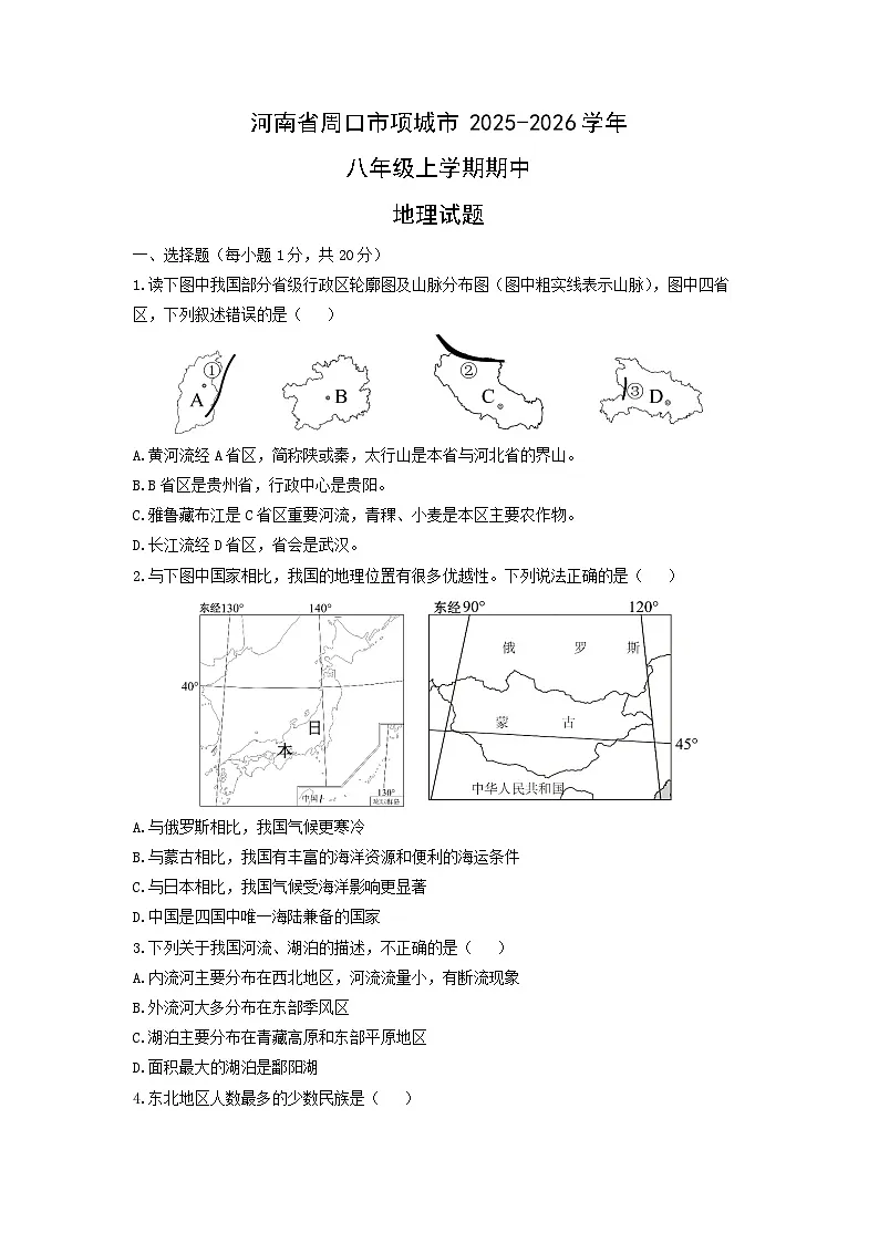 河南省周口市项城市2025-2026学年八年级上学期期中地理地理试卷（学生版）第1页