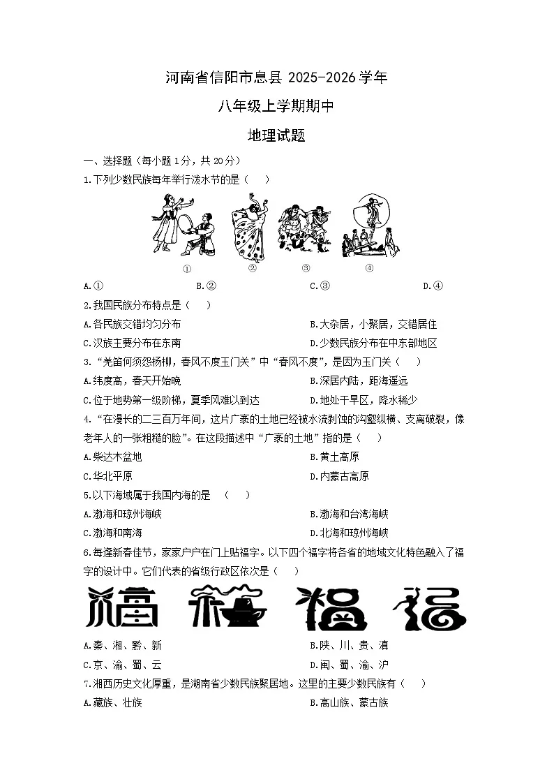 河南省信阳市息县2025-2026学年八年级上学期期中地理地理试卷（学生版）第1页