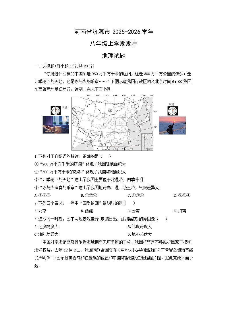 河南省济源市2025-2026学年八年级上学期期中地理地理试卷（学生版）第1页
