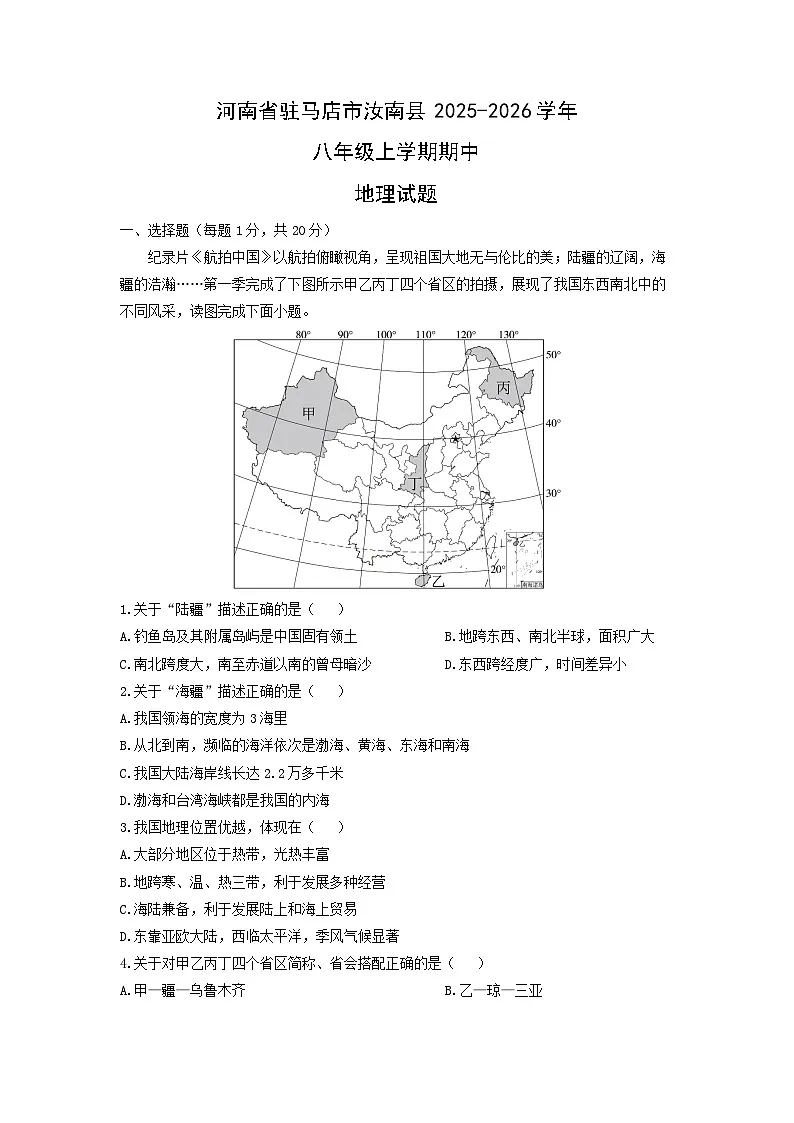 河南省驻马店市汝南县2025-2026学年八年级上学期期中地理地理试卷（学生版）第1页