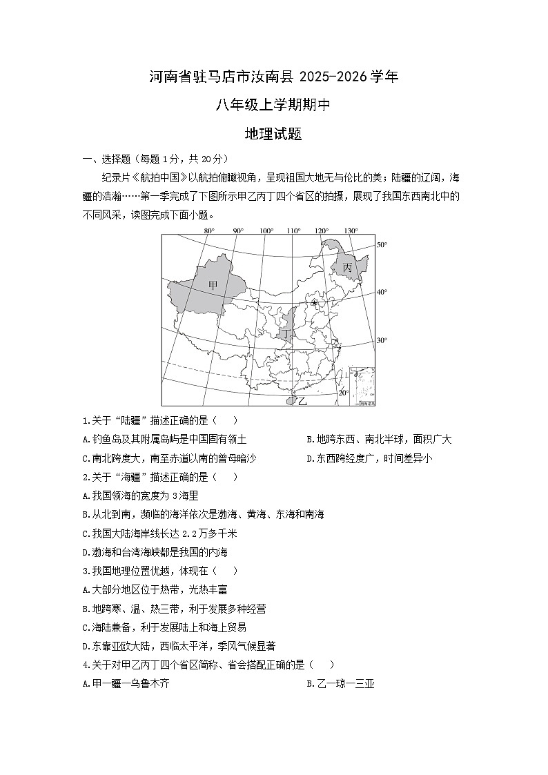 河南省驻马店市汝南县2025-2026学年八年级上学期期中地理地理试卷（学生版）第1页