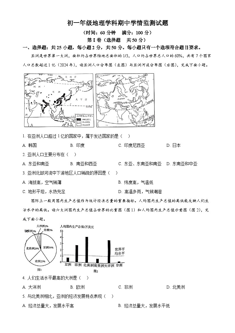 山东省日照市北京路中学2024-2025年七年级下学期期中考试地理试卷-A4第1页