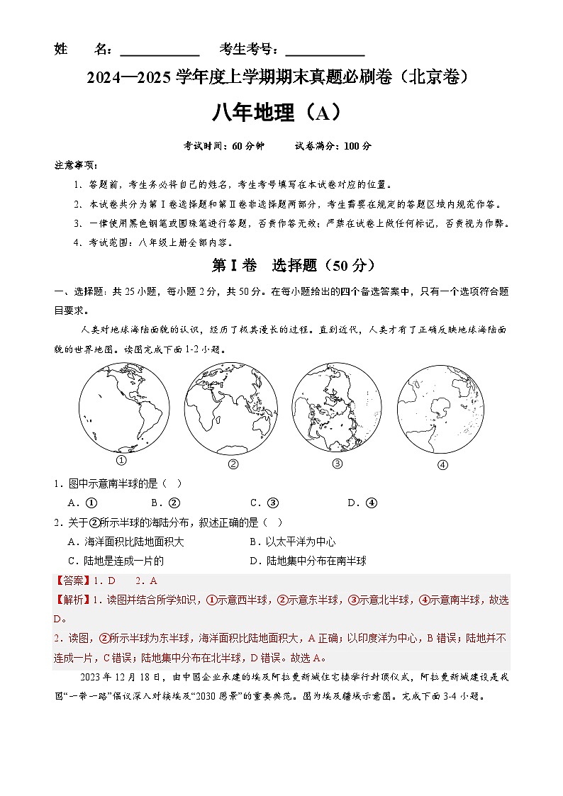 北京卷A（八年地理·期末真题·必刷卷）-八年级地理上学期期末真题综合测试卷（解析版）-A4第1页