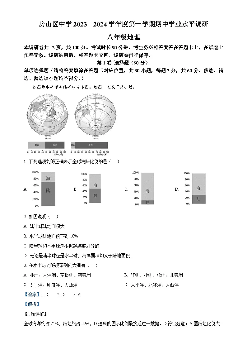 北京市房山区房山中学八年级上学期期中地理试题（解析版）-A4第1页